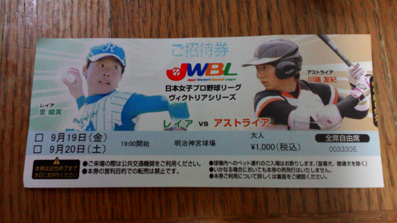 女子プロ野球チケット